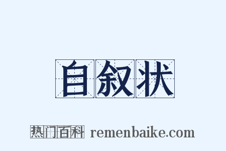 自叙状是什么意思的图片